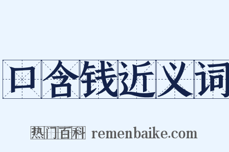 口含钱近义词是什么意思的图片
